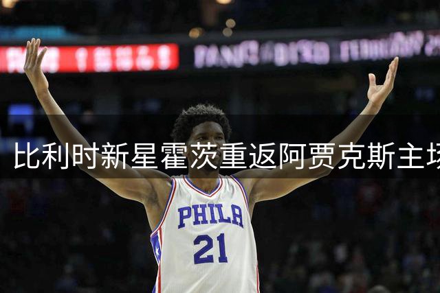 比利时新星霍茨重返阿贾克斯主场与球迷告别